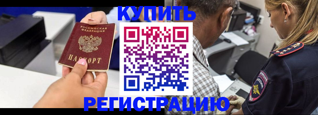 купить прописку в Курчатове